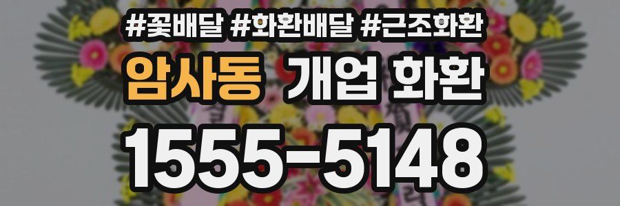 암사동 개업 화환