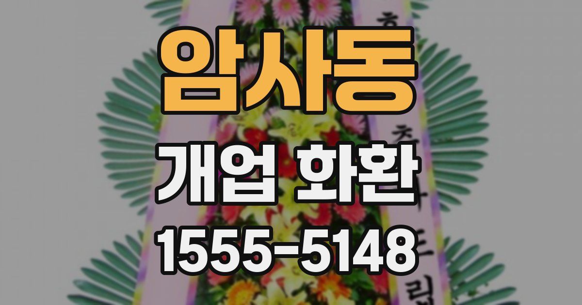 암사동 개업 화환