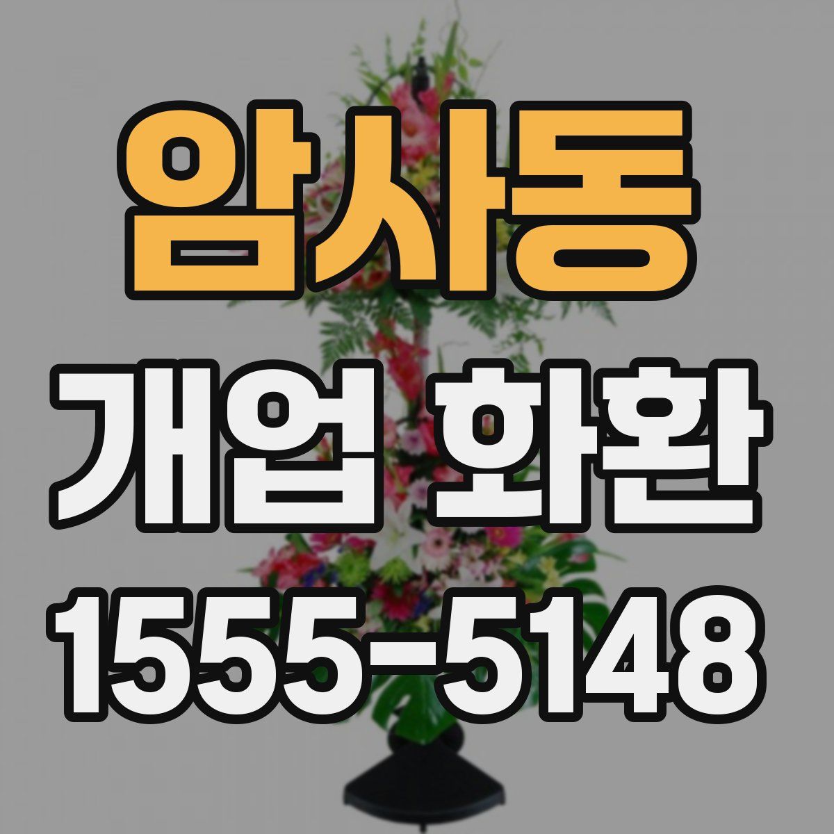 암사동 개업 화환