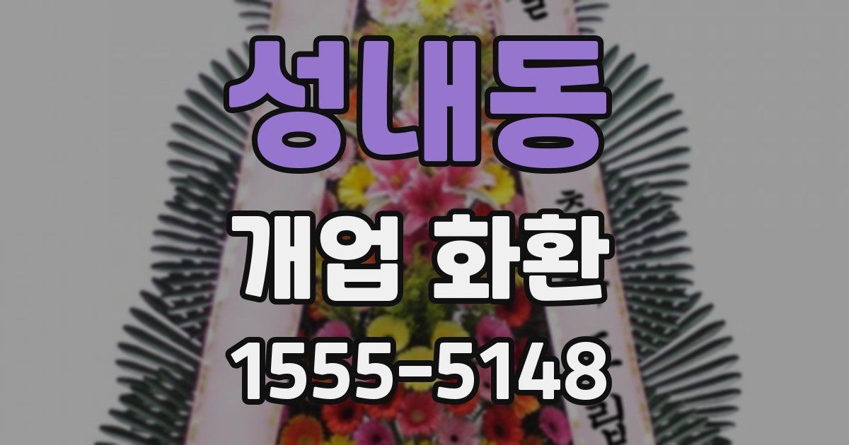 성내동 개업 화환