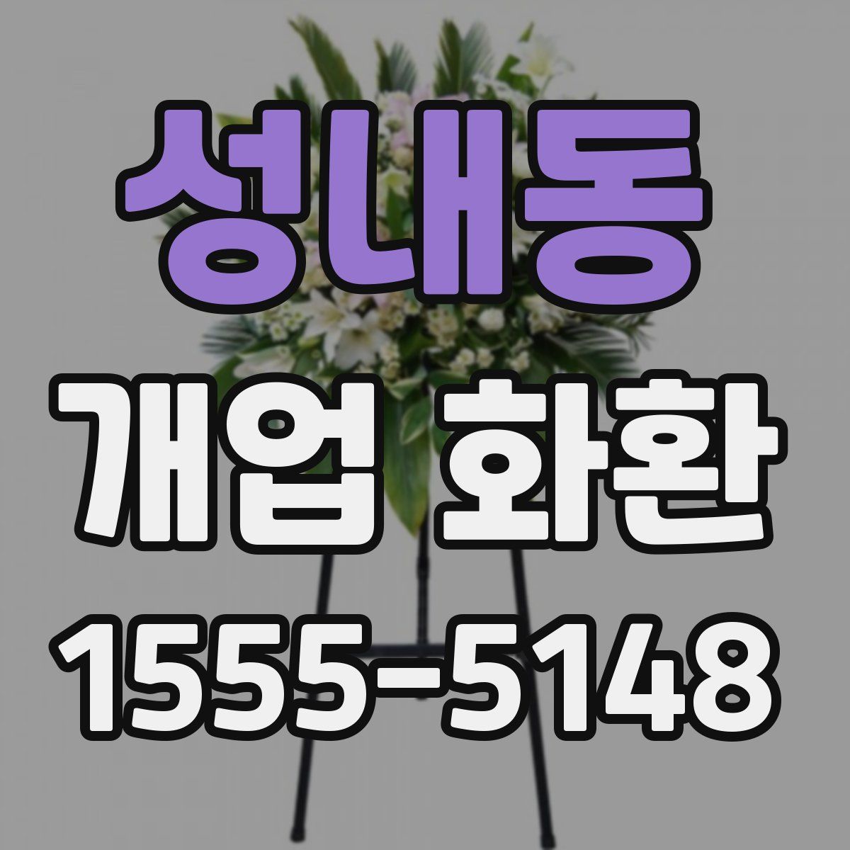 성내동 개업 화환