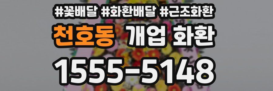 천호동 개업 화환