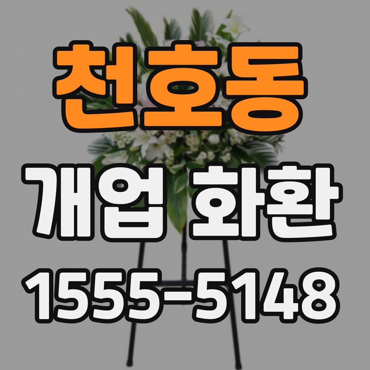 천호동 개업 화환