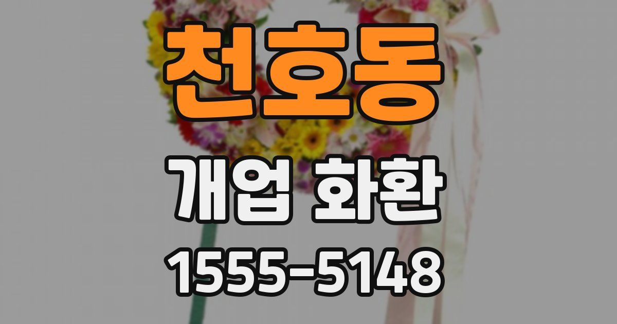 천호동 개업 화환
