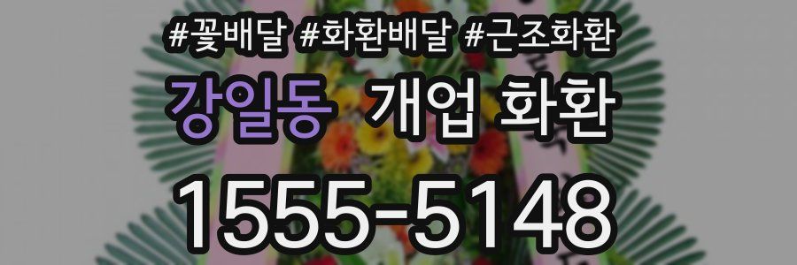 강일동 개업 화환