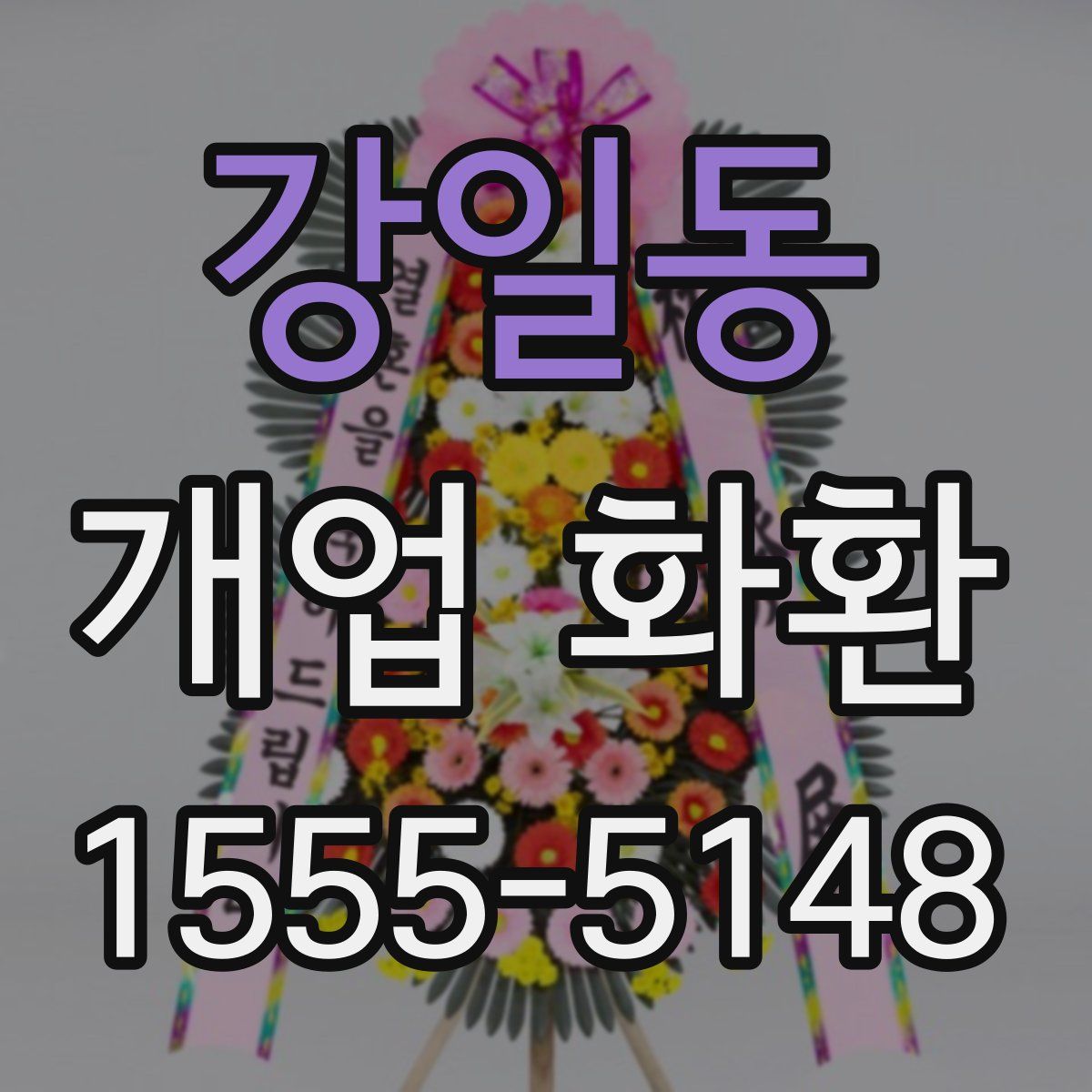 강일동 개업 화환
