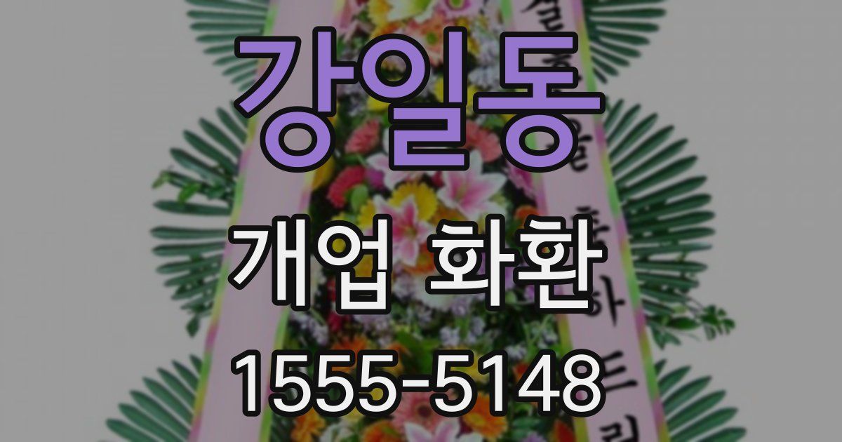 강일동 개업 화환