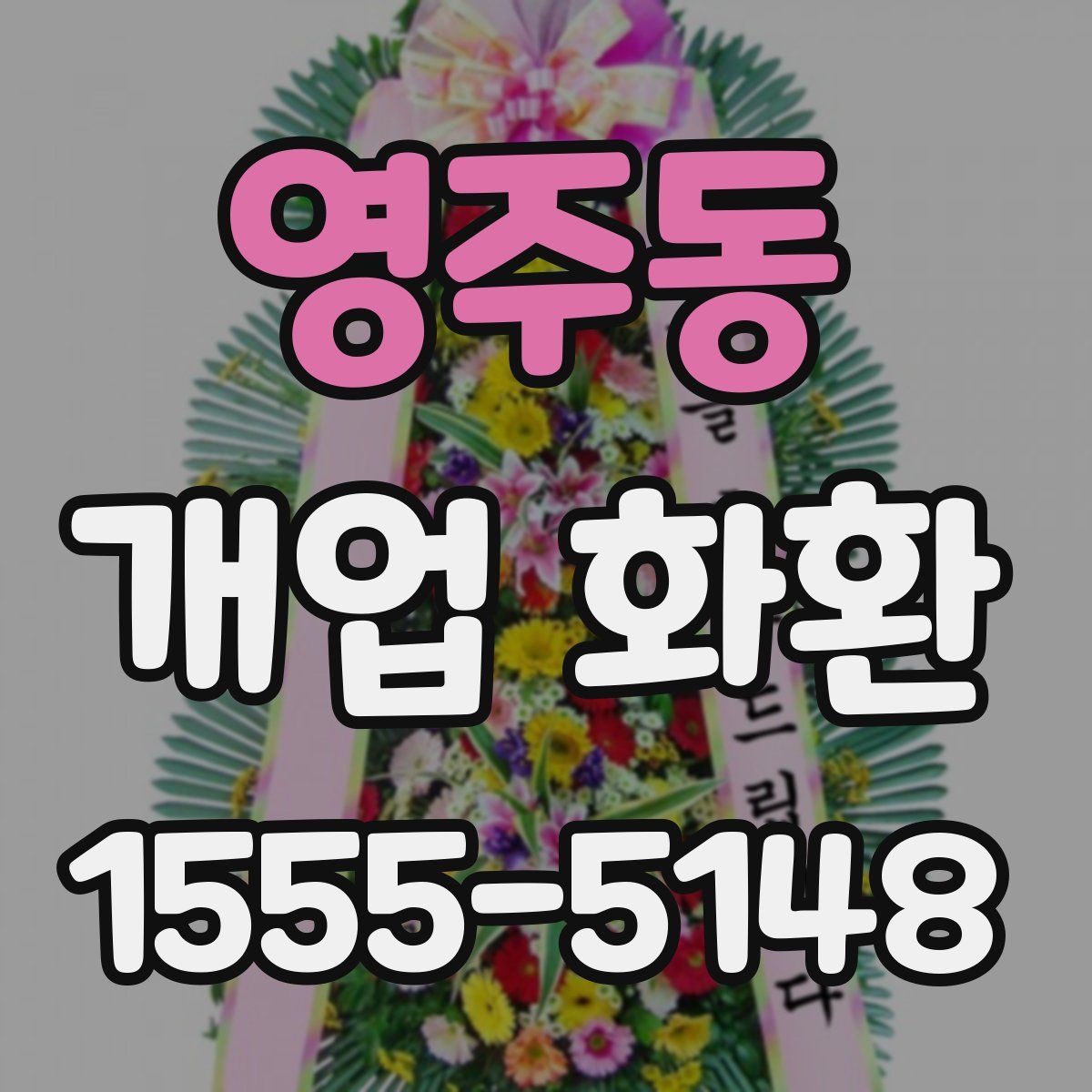 영주동 개업 화환