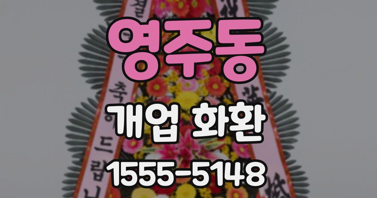 영주동 개업 화환