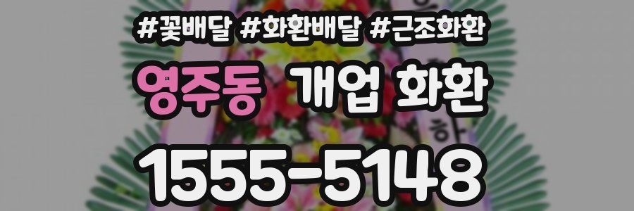 영주동 개업 화환