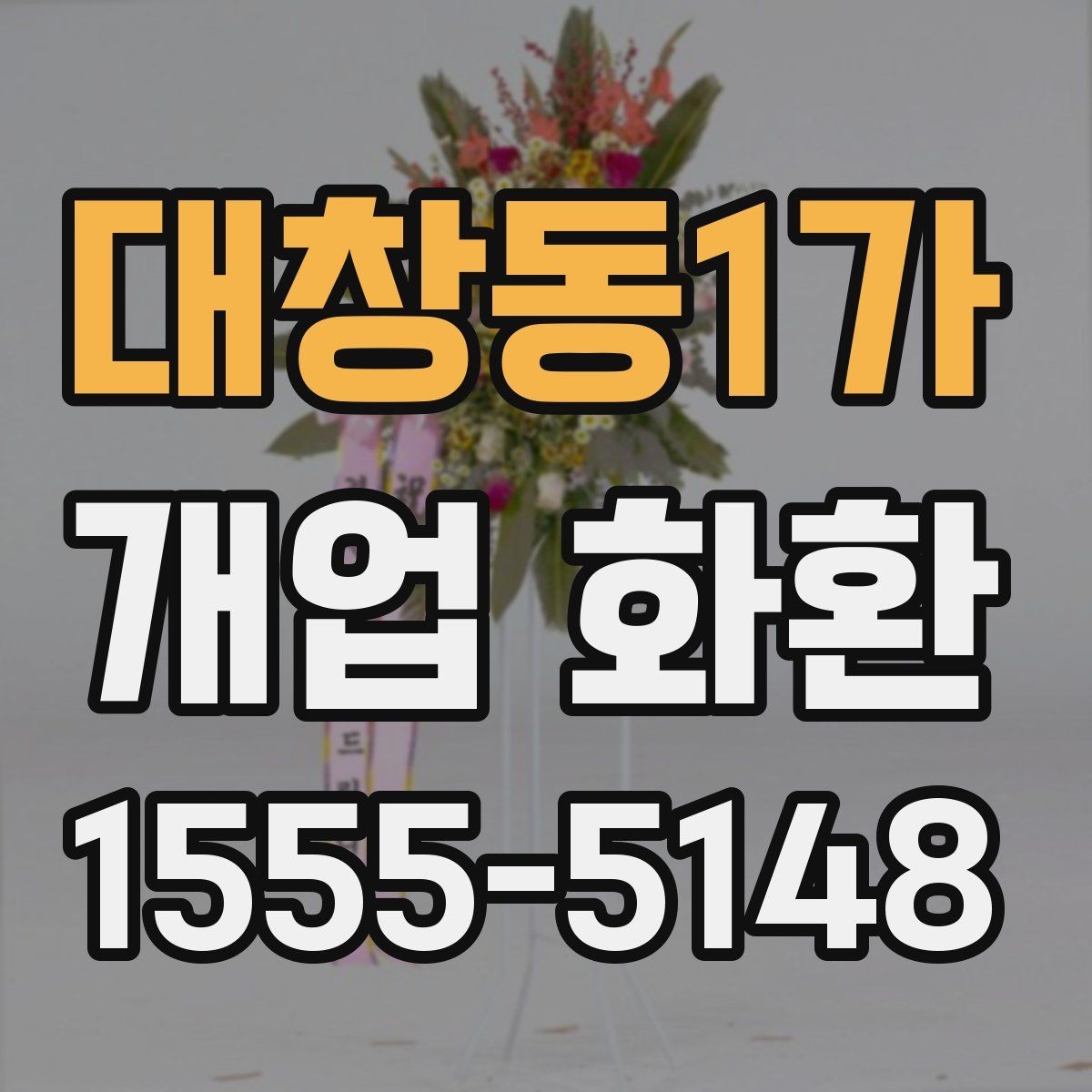 대창동1가 개업 화환 받는 곳의 동선까지 고려하기