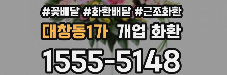 대창동1가 개업 화환