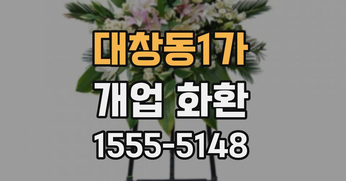 대창동1가 개업 화환