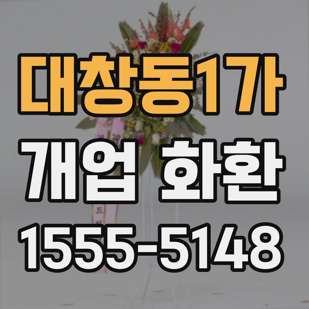 대창동1가 개업 화환