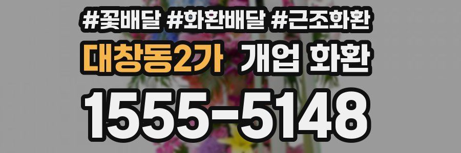 대창동2가 개업 화환