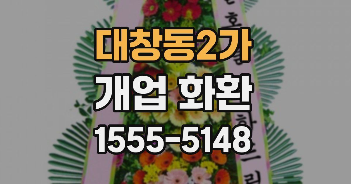 대창동2가 개업 화환