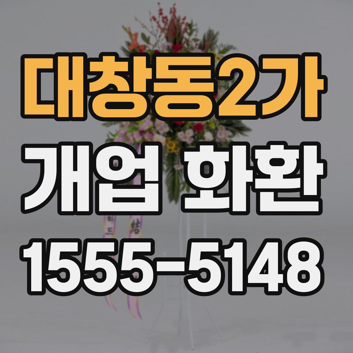 대창동2가 개업 화환