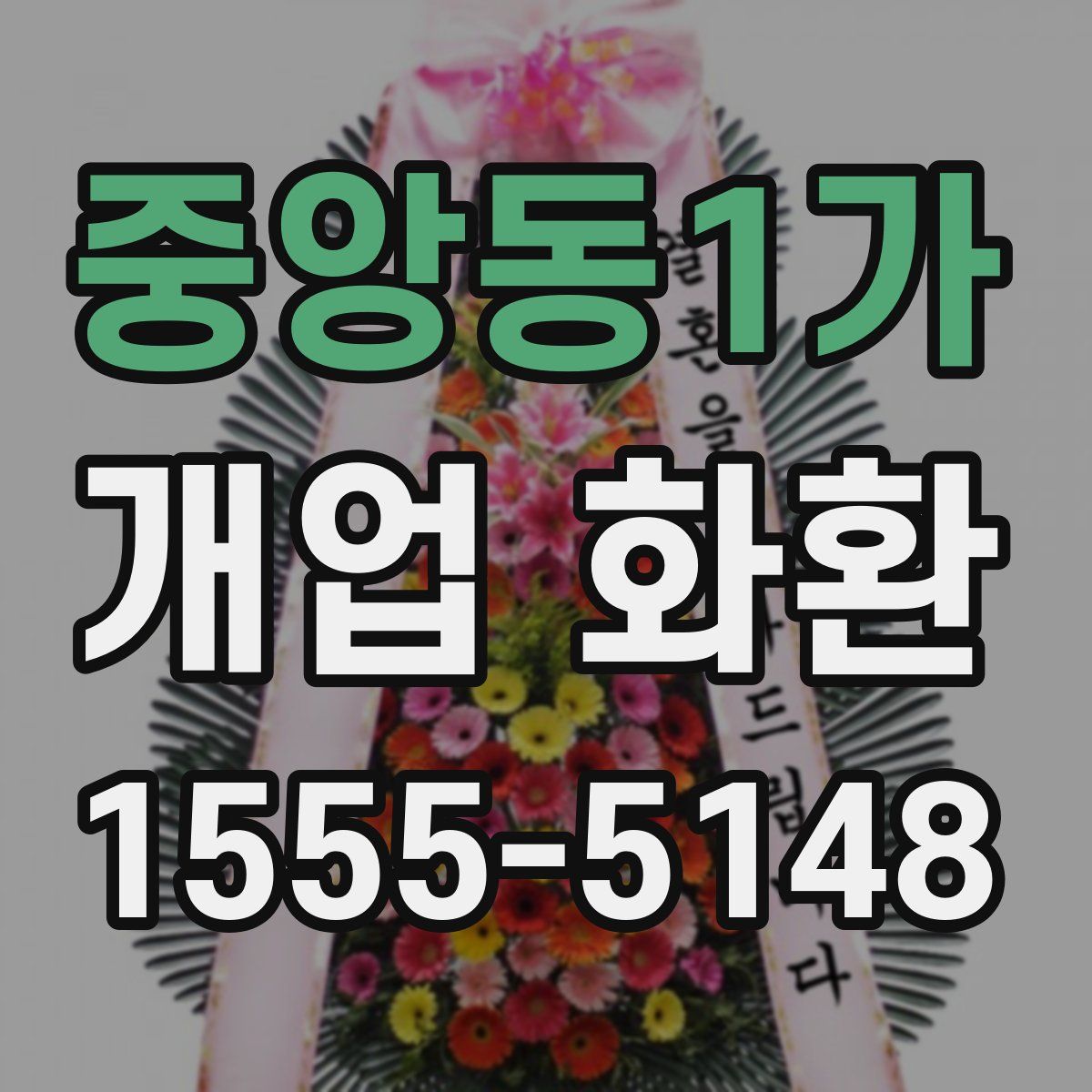 중앙동1가 개업 화환