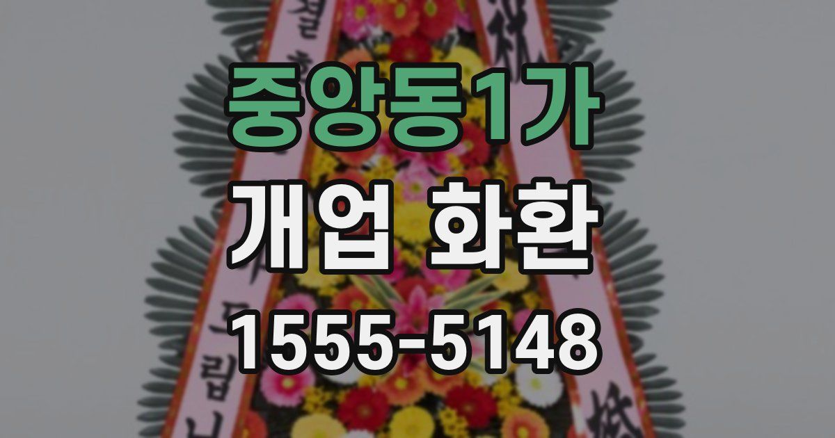 중앙동1가 개업 화환