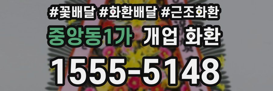 중앙동1가 개업 화환