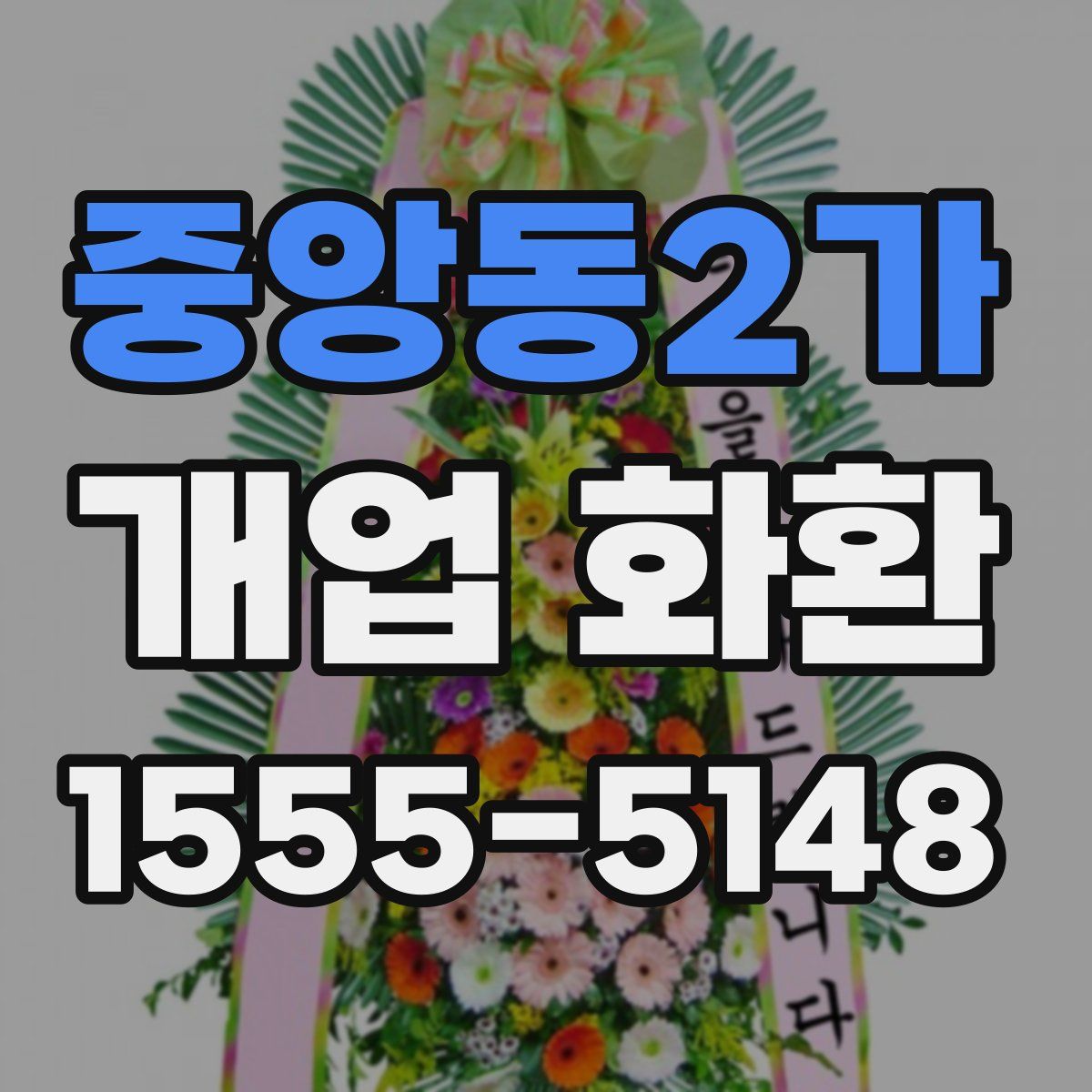 중앙동2가 개업 화환