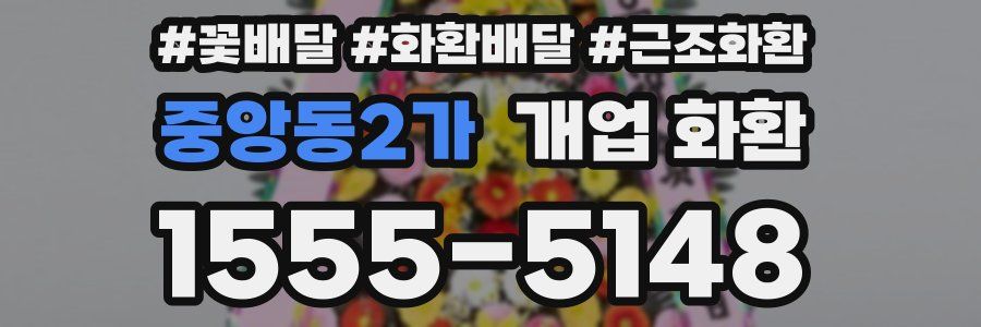 중앙동2가 개업 화환