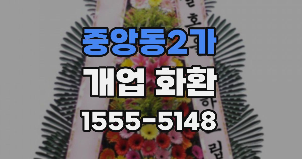 중앙동2가 개업 화환