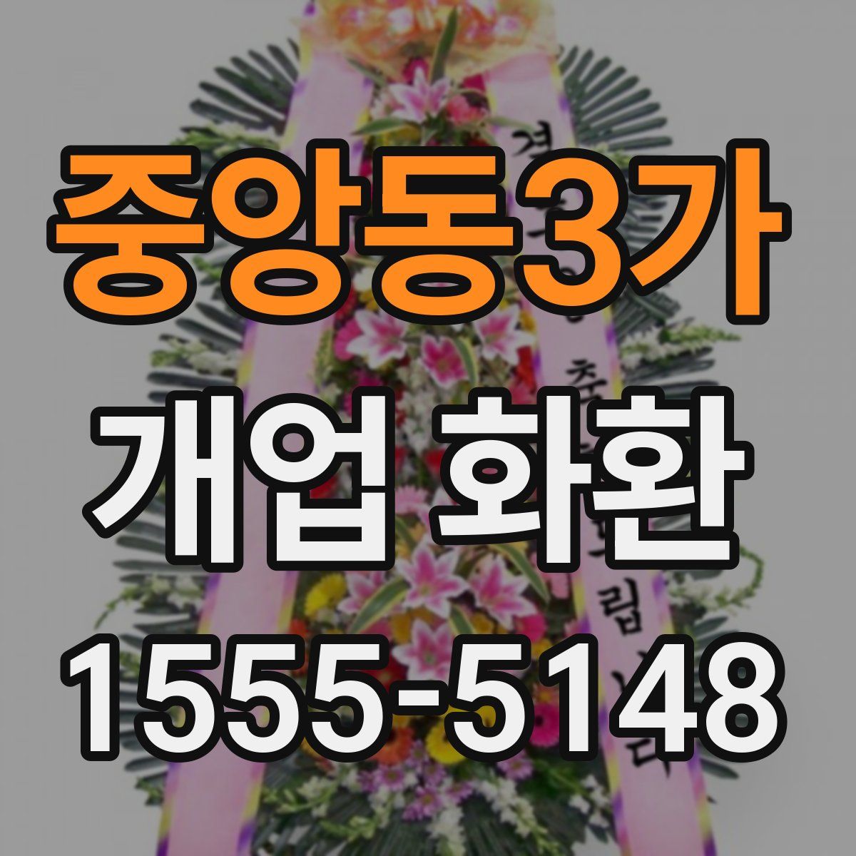 중앙동3가 개업 화환