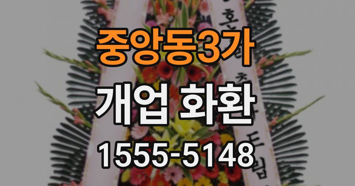 중앙동3가 개업 화환