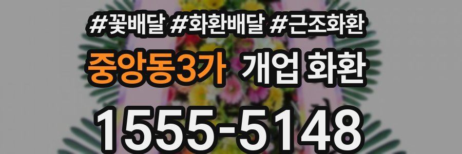 중앙동3가 개업 화환
