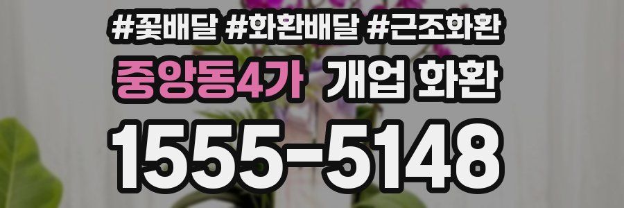 중앙동4가 개업 화환
