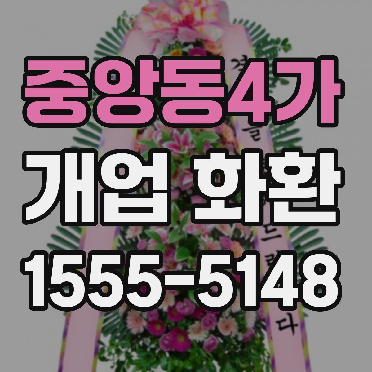중앙동4가 개업 화환