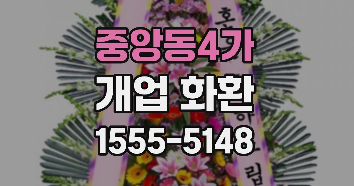 중앙동4가 개업 화환