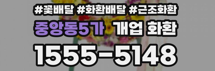 중앙동5가 개업 화환