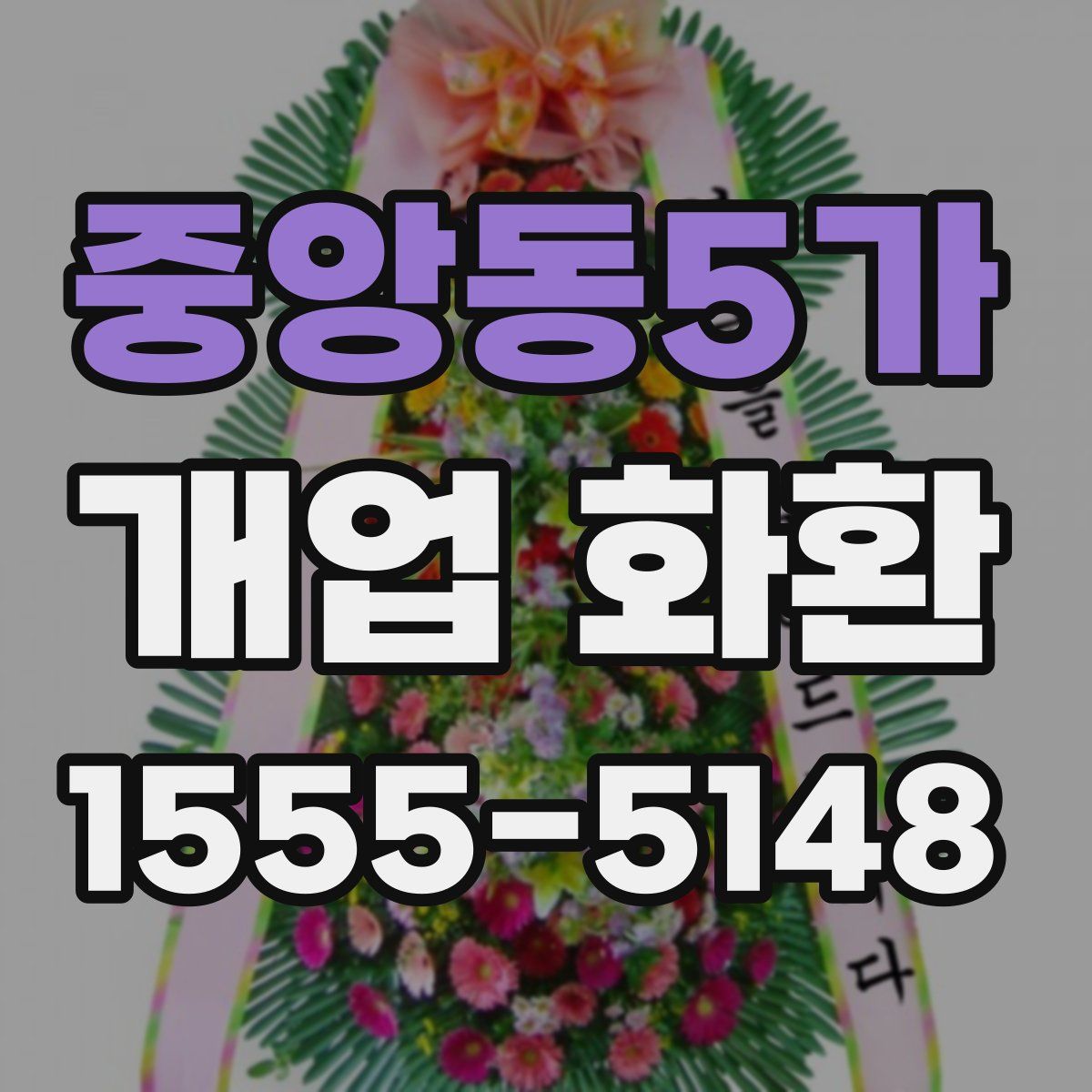 중앙동5가 개업 화환