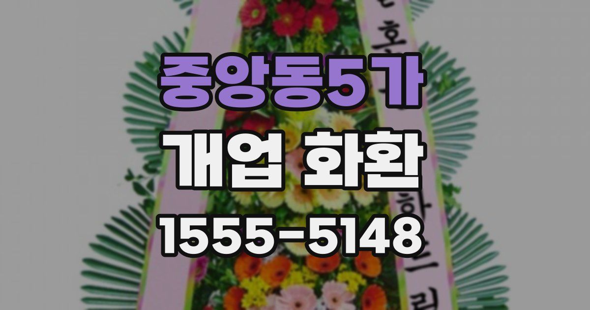중앙동5가 개업 화환