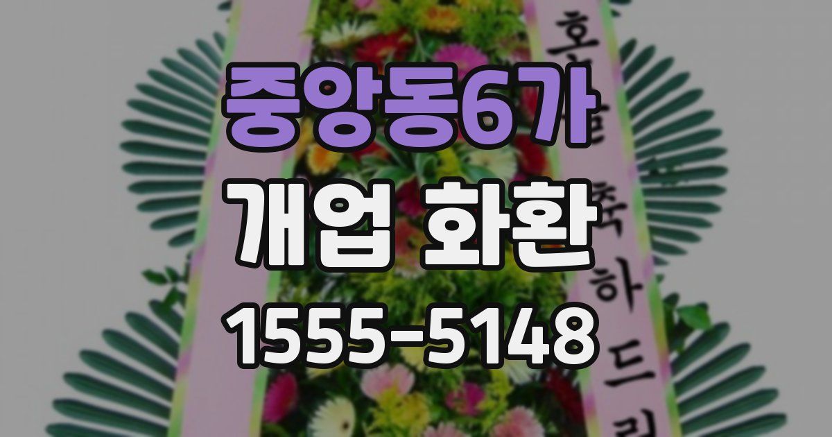 중앙동6가 개업 화환