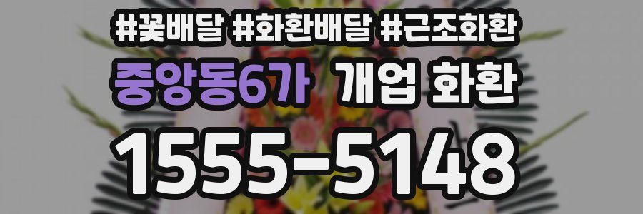 중앙동6가 개업 화환