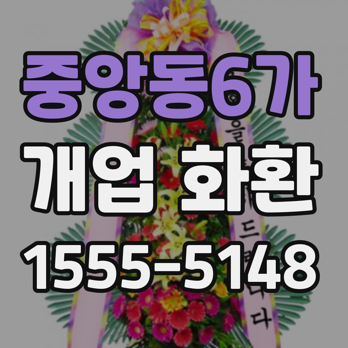 중앙동6가 개업 화환