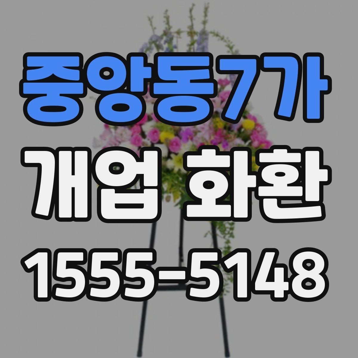 중앙동7가 개업 화환 업체 비교 시 확인해야 할 항목