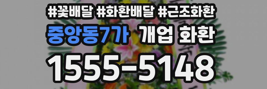 중앙동7가 개업 화환