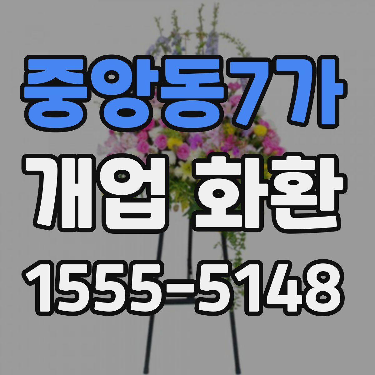 중앙동7가 개업 화환