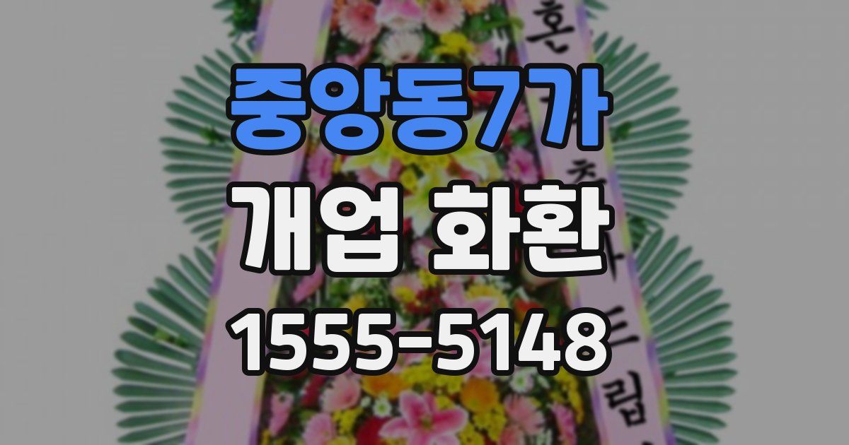 중앙동7가 개업 화환