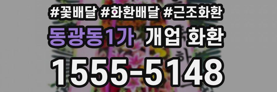동광동1가 개업 화환