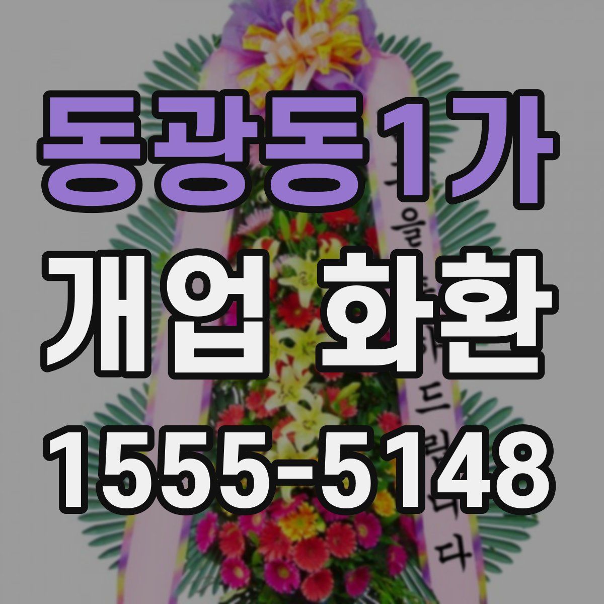 동광동1가 개업 화환