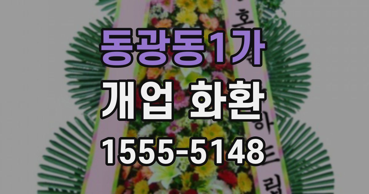 동광동1가 개업 화환