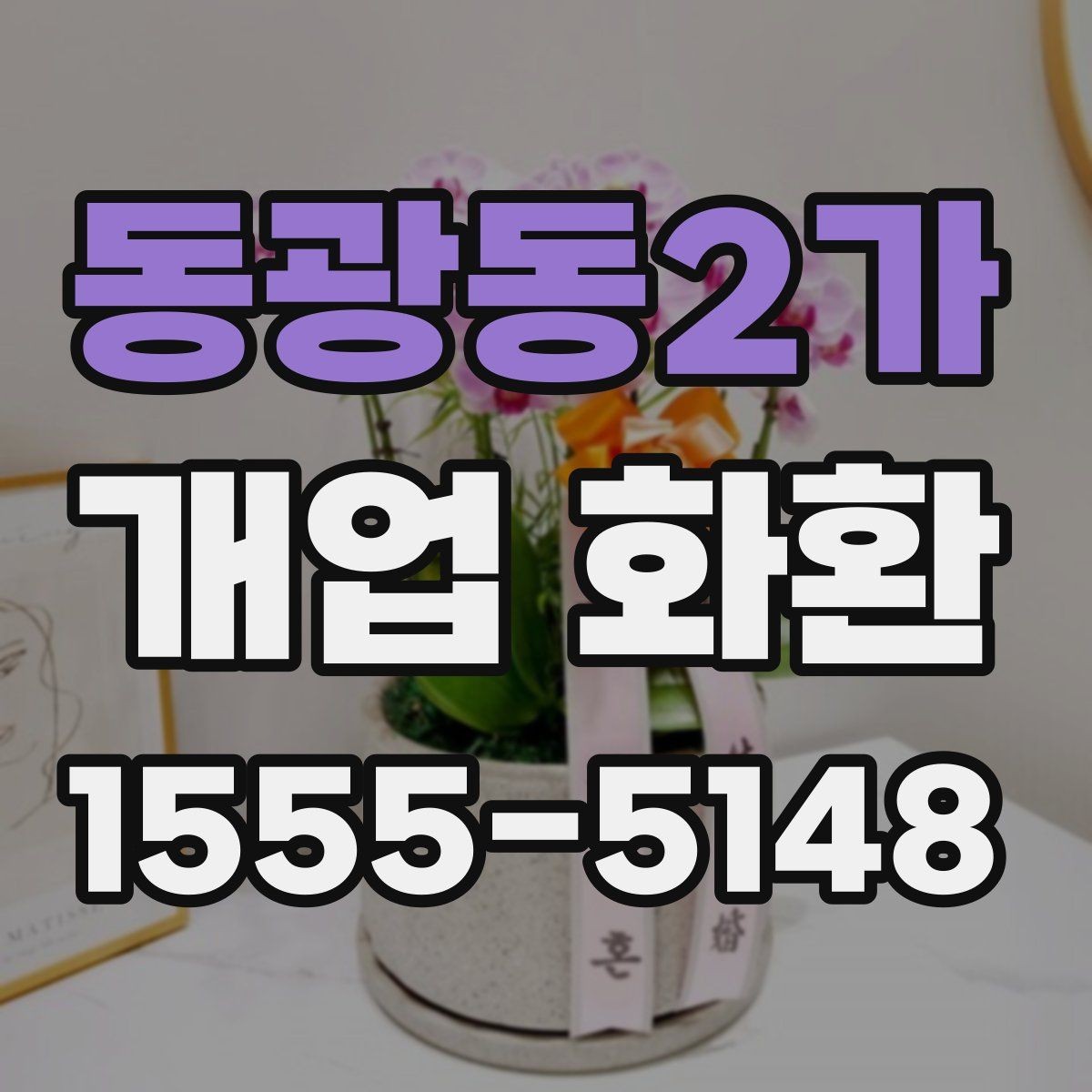 동광동2가 개업 화환 예약 주문이 필요한 이유