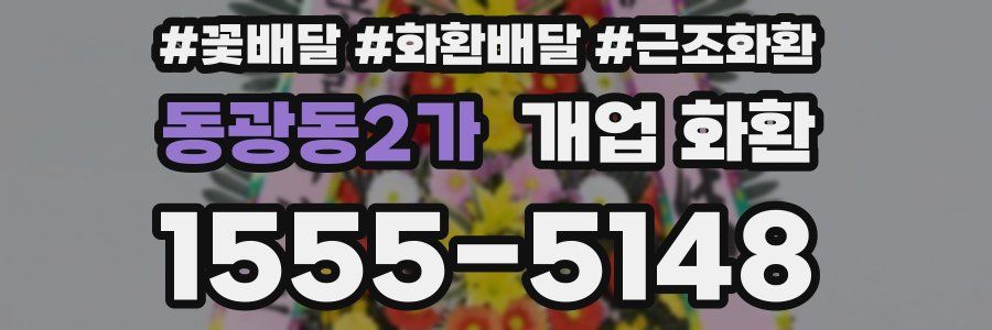 동광동2가 개업 화환