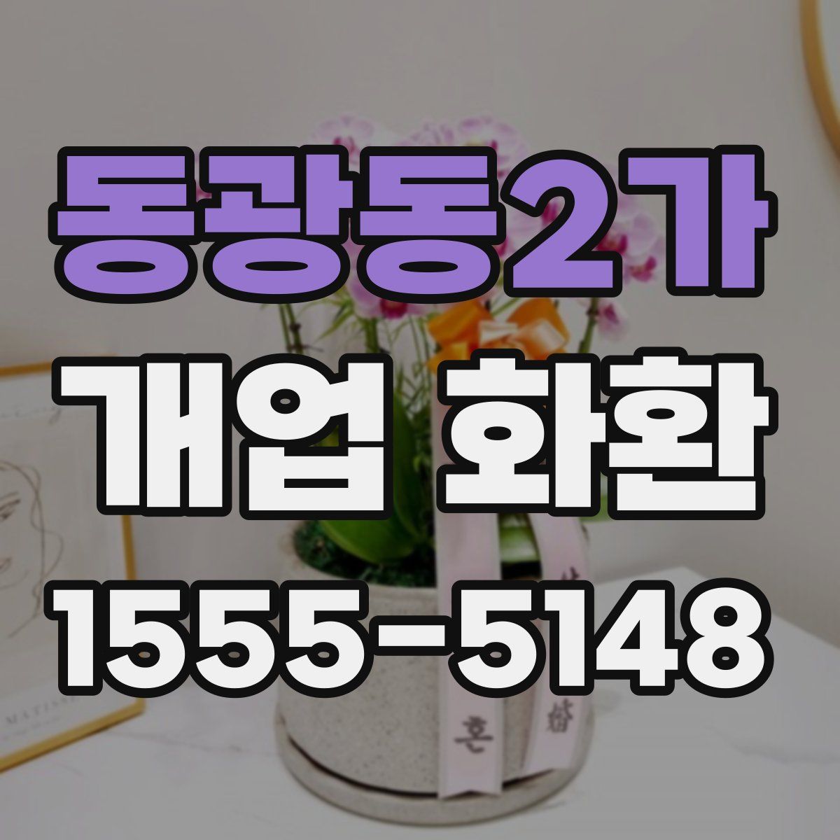 동광동2가 개업 화환