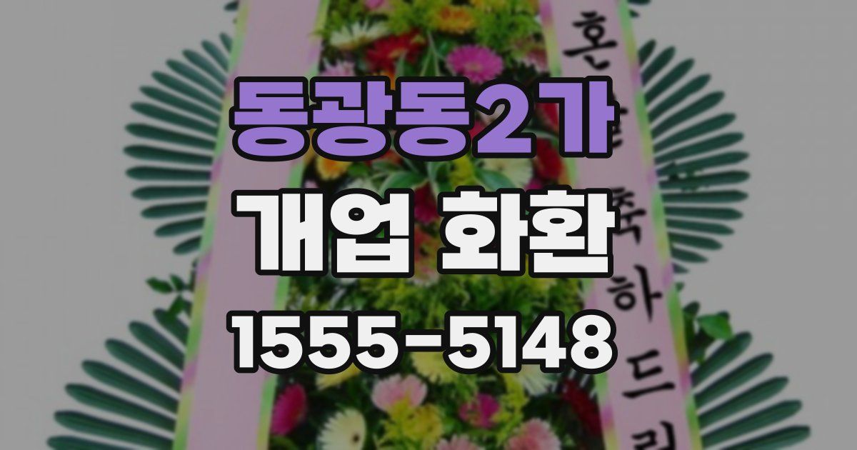 동광동2가 개업 화환